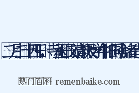 二月二十四日，寺丞田文清叔及学中旧同舍诸造句是什么意思的图片